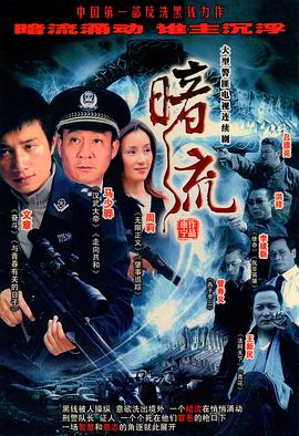 暗流2007第17集