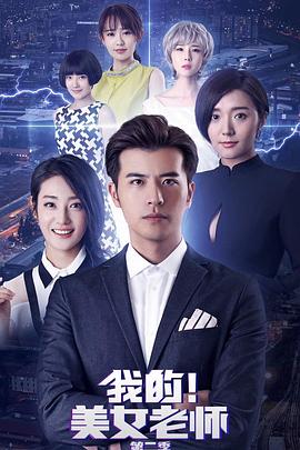 我的美女老师2第09集