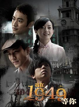 我在1949，等你第10集