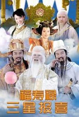 福禄寿三星报喜第11集