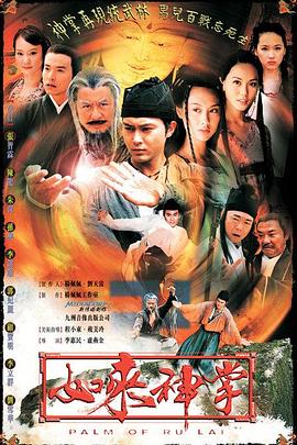 如来神掌国语2002第01集