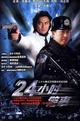 24小时警事第12集