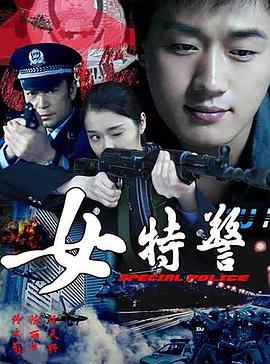 女特警第17集