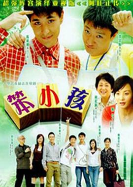 笨小孩2007第11集