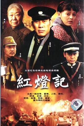 红灯记2008(全集)