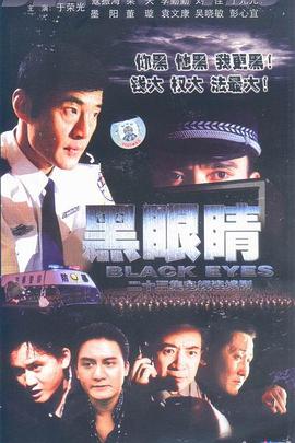 黑眼睛2003第02集