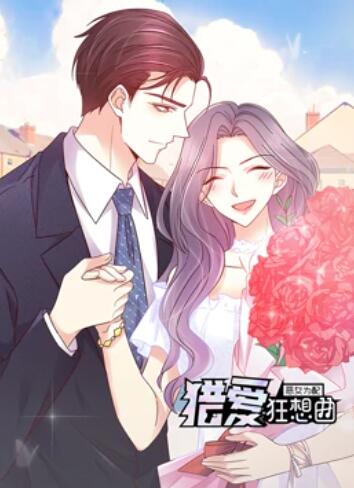 恶女为配：猎爱狂想曲 动态漫画(全集)