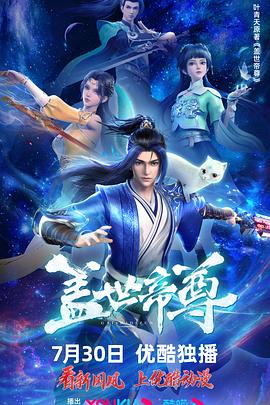 盖世帝尊2023第09集