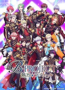 B-PROJECT第三季第11集