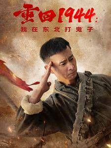 重回1944我在东北打鬼子第1-20集