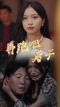 奔跑吧英子第1-20集