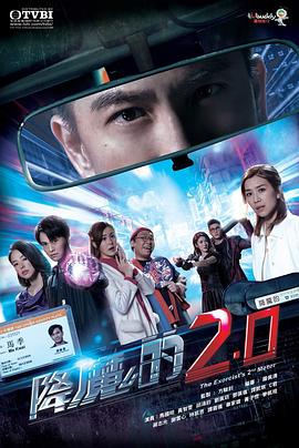 降魔的2.0第13集