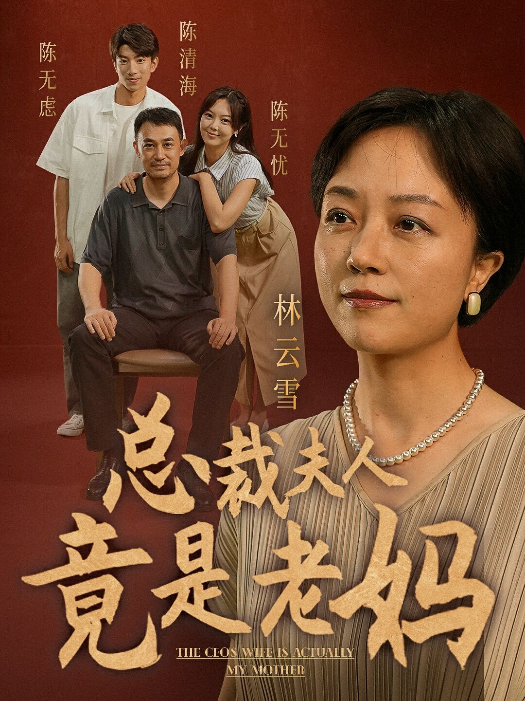 总裁夫人竟是老妈第23集