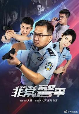 非常警事第12集