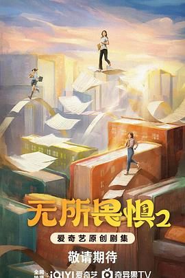 无所畏惧2第18集