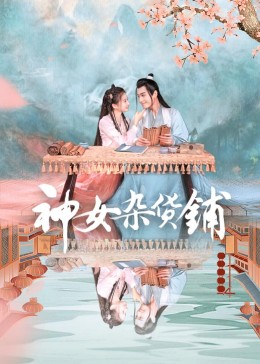 神女杂货铺第19集