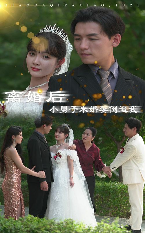 离婚后，小舅子未婚妻倒追我第10集