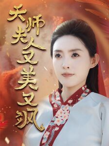 天师夫人又美又飒（凤临天下）第21-40集