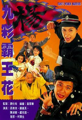九彩霸王花1993国语第05集