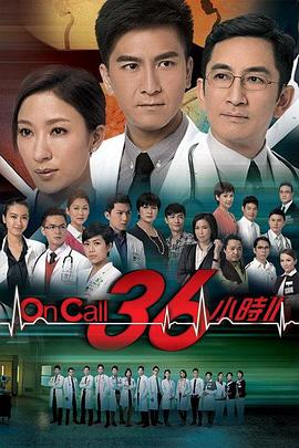 On Call 36小时2国语第29集(大结局)