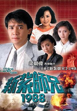 新扎师兄国语1988第02集