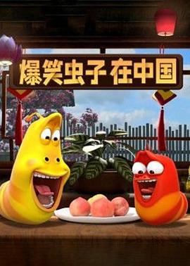 爆笑虫子在中国第一季第20集