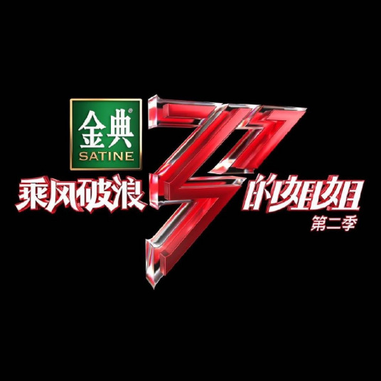 乘风破浪的姐姐 第二季舞台直拍版第20210205期