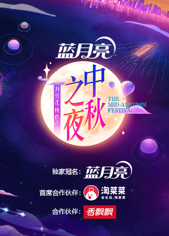 2021湖南卫视中秋之夜(全集)