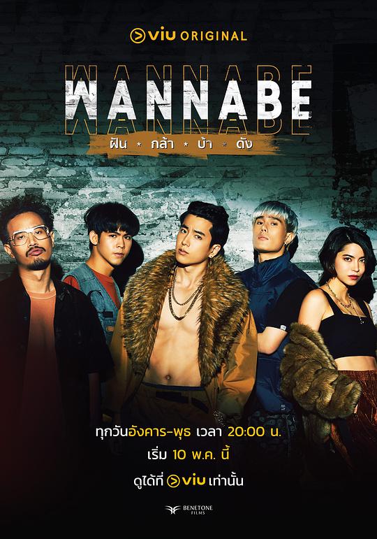 WANNABE ฝัน กล้า บ้า ดัง第01集