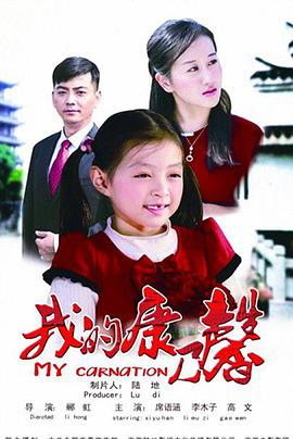 我的康乃馨（2013）