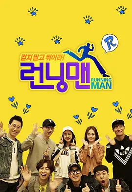 Running Man（2017）