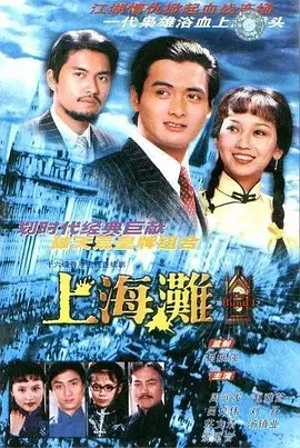 上海滩 （1980）第07集