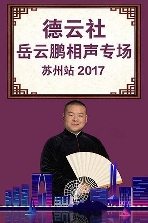 德云社岳云鹏相声专场苏州站2017第01期