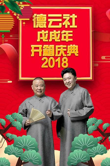 德云社戊戌年开箱庆典 2018(全集)