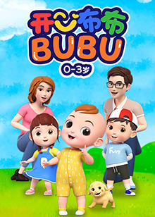 开心布布BUBU第36集