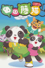中国熊猫 第二季第35集