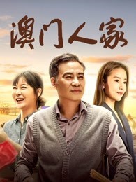 澳门人家第1集