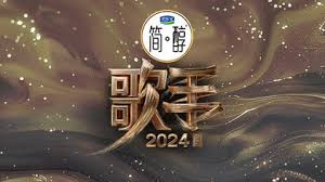 歌手2024第03期纯享版