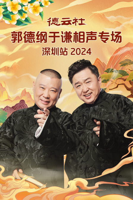 德云社郭德纲于谦相声专场深圳站 2024(全集)