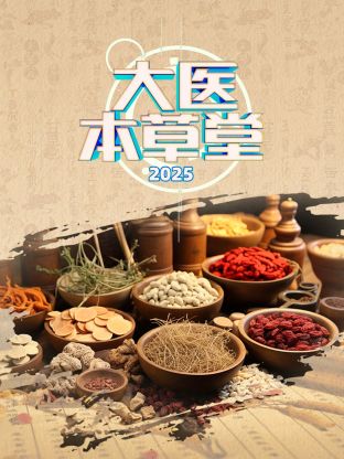 大医本草堂 2025