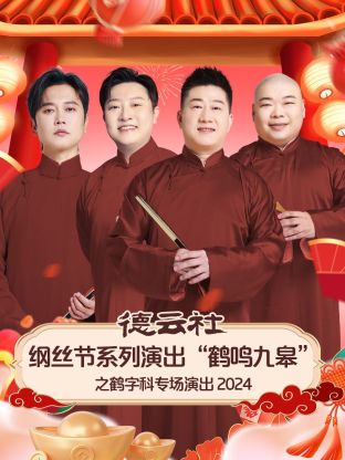 德云社纲丝节系列演出“鹤鸣九皋”之鹤字科专场演出 2024(全集)