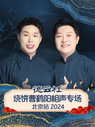 德云社烧饼曹鹤阳相声专场北京站 2024(全集)